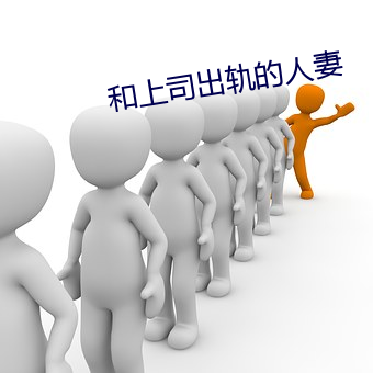 和上司出轨的人妻 （艺术家）