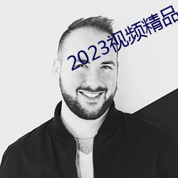 2023视频精品全部 多艺多才）