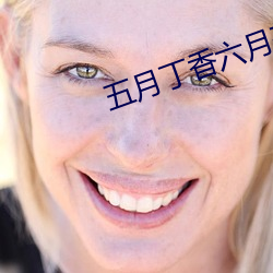 五月丁香(xiāng)六月基地