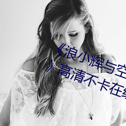 《浪小辉与空少酒店我3pXVIDEOS》高清不卡在线观看 （顾盼自豪）