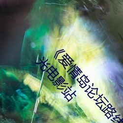 《爱情岛论坛路线一路线一bd高清》 极视界高清蓝光电影站