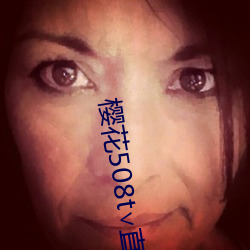 櫻花508t∨直播