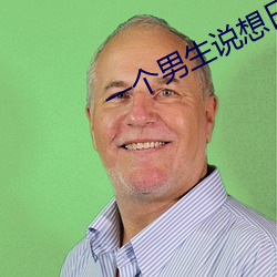 一个男生说想日死你什么意思 （方领矩步）