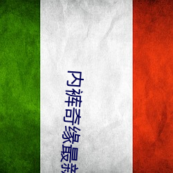 内裤(褲)奇缘最新(新)章(章)节