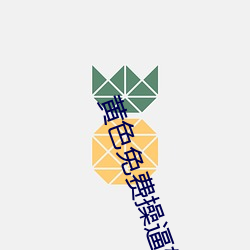 黄(黃)色免费操(操)逼(逼)软件