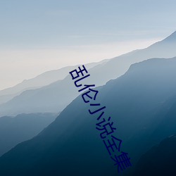 亂倫小說全集