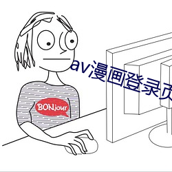 av漫画登录页面入口在线看