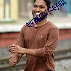她真的不好哄