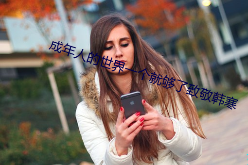 成年人的世界一個就夠了致敬韓寒