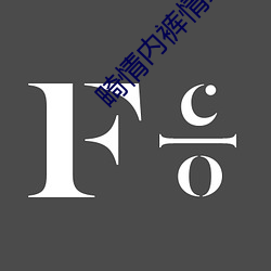 畸情内裤(褲)情(情)缘(緣)