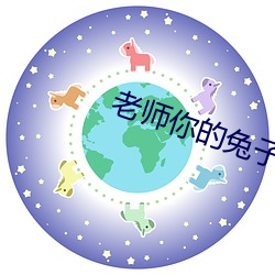 老师你(nǐ)的(de)兔子好(hǎo)软水好多