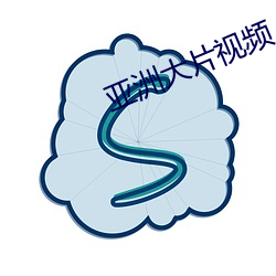 亚洲大片视频