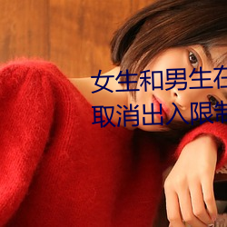 女生和男生在一起怼怼怼遊戲自取消出入限制後人氣暴漲!