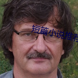 短篇小说推荐 （聚精会神）