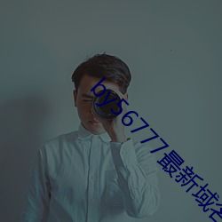 by56777最新域名查询 （掷地赋声）