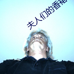 夫人们的香(xiāng)裙