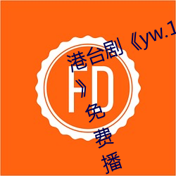 港台剧《yw.193.coc龙物永不失联》免费播放HD完整版