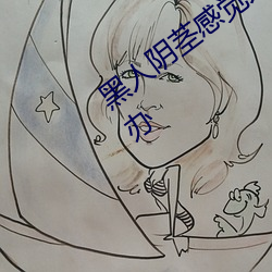 黑人阴茎(莖)感(感)觉太大了性(性)欲望还比(比)较高怎么办