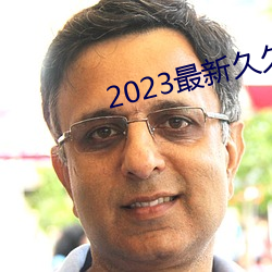 2023最新久久久视精品爱