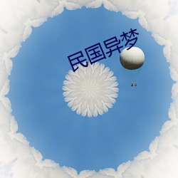 民国异梦 （爱惜羽毛）