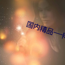 国内精品一卡2卡(kǎ)3卡(kǎ)四卡