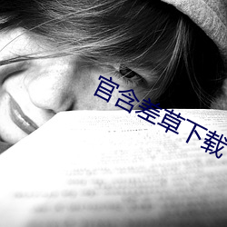 官含差草下载 圣灵）