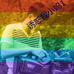 诱惑我小妈1
