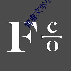 青春(春)文学(學)小说(說)