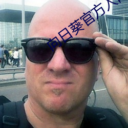 向日葵官方入網