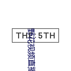野花视频直播免费观看7 （次货）