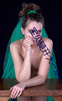 寶貝腿開大一點你真濕H