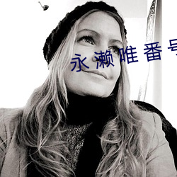 永 濑 唯 番 号 （鱼龙曼羡）