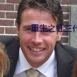 重生之红三代