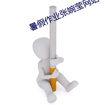 暑假作業張婉瑩網站
