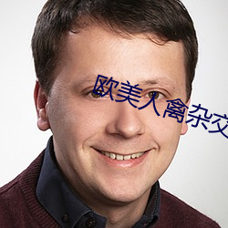 欧美人禽杂交狂配野外