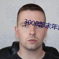 3000部末年禁(jìn)止(zhǐ)下载直播