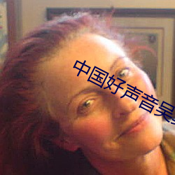 中国好声音吴莫愁第一场