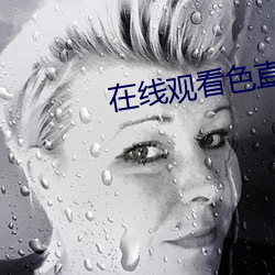 在線觀看色直播