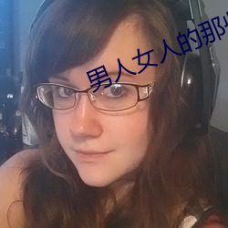 男人女人的那些事 （变心易虑）