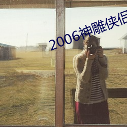 2006神(神)雕(雕)侠侣