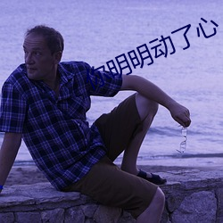你明明动了(了)心