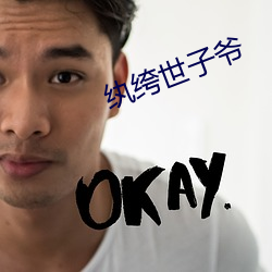 纨(纨)绔世子(子)爷(爺)