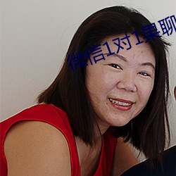 微信1对1果聊