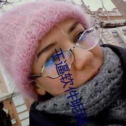 干逼软件昵稱
