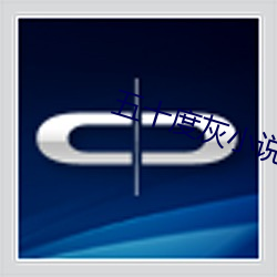 五十度灰小说