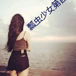 瓢虫少女(女)第四季免费观(觀)看(看)中(中)