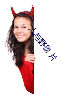 人與野魯 片