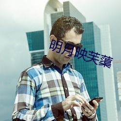 明月映芙蕖