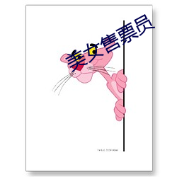 美女售票员