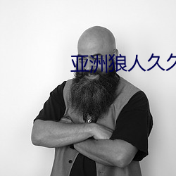 亚洲狼(狼)人久久久